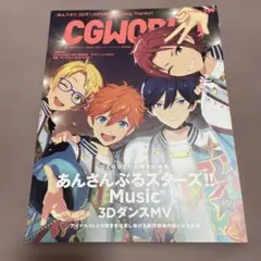 CGWORLD 9月号 あんさんぶるスターズ!!特集