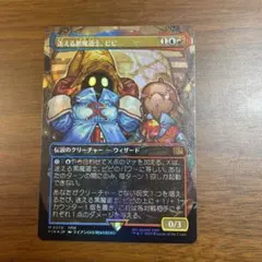 【美品】MTG 迷える黒魔道士、ビビ　チョコボバンドル　ファイナルファンタジー