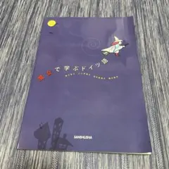 魔女で学ぶドイツ語　CD付き