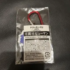ペプシ ドリーミーくじ E賞 カラビナ付きメタルキーホルダー　ヒューマン