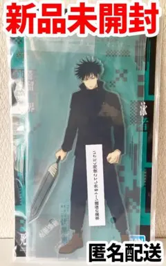 【新品未開封】呪術廻戦 一番くじ　B賞 伏黒恵 ビッグアクリルスタンド アクスタ