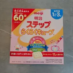 【新品未開封・期限長め】ステップらくらくキューブ 200ml×60袋 1〜3歳用