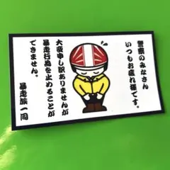 パロディ　ステッカー　暴走族　旧車会　デコトラ　レトロ