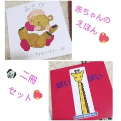 赤ちゃんのえほんセット