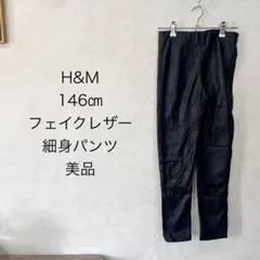H&M 裏起毛　フェイクレザー パンツ 146cm 140 150 レギンス
