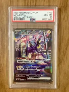 ミライドンex SAR PSA 10