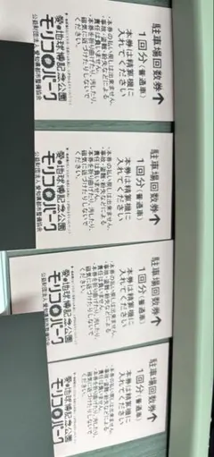 モリコロパーク 駐車場回数券 4枚セットのサムネイル
