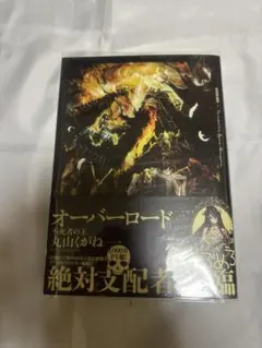 ◯ オーバーロード 小説（初版） 帯付初版本】オーバーロード 1巻 原作小説 - メルカリ