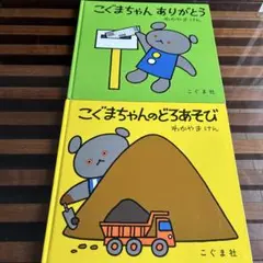 こぐまちゃん 絵本 2冊セット
