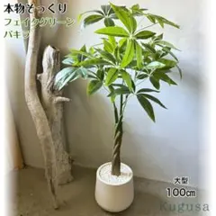 #2750 【新品】フェイクグリーン パキラ 人口観葉植物 フェイク 白 新品】フェイクグリーン パキラ 人口観葉植物 フェイク 白 #2750