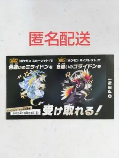 ポケモン 色違いミライドン、コライドンシリアルコード新品未使用品②