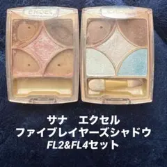 サナ エクセル ファイブレイヤーズシャドウ FL2&FL4セット