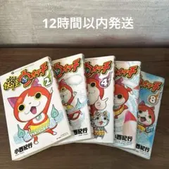 妖怪ウォッチ 漫画　2.3.4.5.8巻　5冊セット