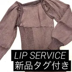 LIP SERVICE リブ編みパフスリーブニットワンピース