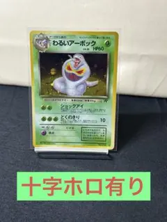旧裏★わるいアーボック ★ 第4弾拡張パック ロケット団のサムネイル