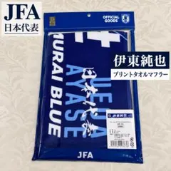 サッカー日本代表 伊東純也 プレーヤーズタオルマフラー 新品