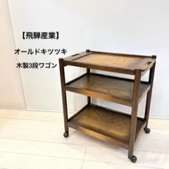 【飛騨産業】オールドキツツキ 木製3段ワゴン キッチンワゴン ヴィンテージ 飛騨産業】オールドキツツキ 木製3段ワゴン キッチンワゴン