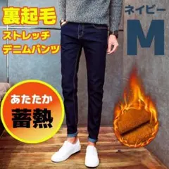 M ネイビー 裏起毛デニムパンツ スキニー ストレッチ 暖パンツ スラックス