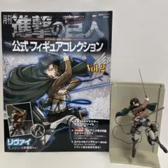 進撃の巨人 公式フィギュアコレクションリヴァイ (公式ブック付き)