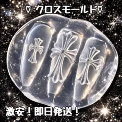 【即日発送✨激安価格‼️】クロス モールド ネイルパーツ セット 十字架☦️