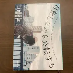 自転しながら公転する