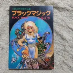 2025年最新】士郎正宗 ブラックマジックの人気アイテム - メルカリ