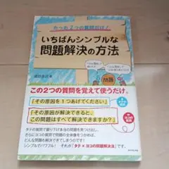 いちばんシンプルな問題解決の方法 : たった2つの質問だけ! : 「タテの質問…