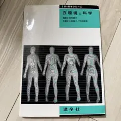 衣環境の科学