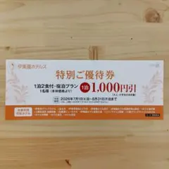伊東園ホテルズ 特別ご優待券 1,000円引のサムネイル