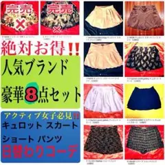 美品人気 ブランド 豪華 8点セット キュロット スカート パンツ （USED）