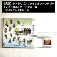 【3DS】シアトリズムファイナルファンタジー/カーテンコール 2本セット 980