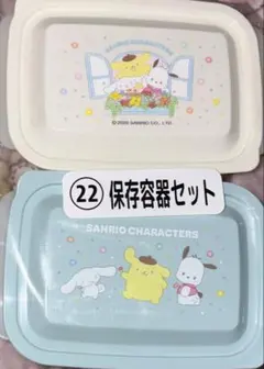 サンリオ 当りくじ 保存容器セット シナモン ポムポムプリン ポチャッコ