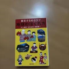 地球のはぐれ方 東京するめクラブ
