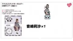 イコラブ　音嶋莉沙　アクスタ　8周年コンサート衣装③　メンカラチェック