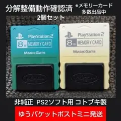 m320非純正コトブキ2個セットPS2メモリーカード プレイステーション2