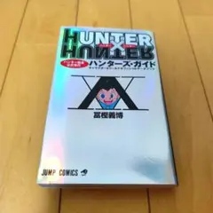 2025年最新】幽遊白書 ハンターハンターの人気アイテム - メルカリ