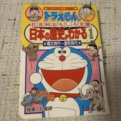 日本の歴史がわかる : ドラえもんの社会科おもしろ攻略 1 (縄文時代～室町時…