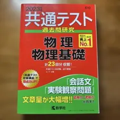 2023年版 共通テスト過去問研究 物理・物理基礎
