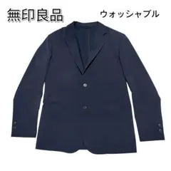 無印良品 テーラード ジャケット 紺ブレ ブレザー ウォッシャブル ネイビー M