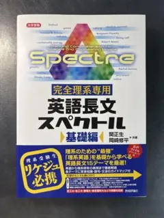 英語長文スペクトル 基礎編