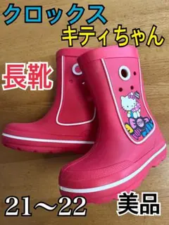 長靴　クロックス　キティちゃん　赤　女の子　レインブーツ　21.22cm 美品