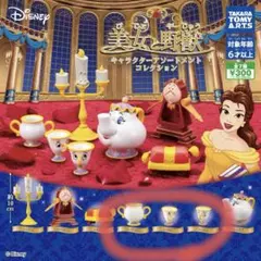 美女と野獣　キャラクターアソートメントコレクション