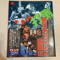 打倒！新日本プロレス激闘史