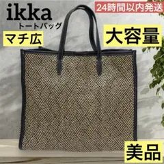 美品❤️ikka トートバッグ ヘリンボーン ハンドバッグ 大容量 マチ ブラウンのサムネイル