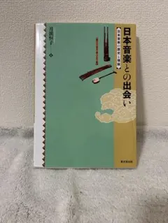 初版☆もっと知りたい世界の民族音楽 若林忠宏 東京堂出版 匿名配送