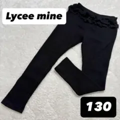 【美品】Lycee mine 黒 レギンス パンツ 130