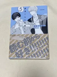 高良くんと天城くん　5巻　初版