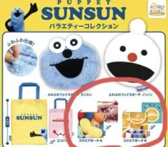 パペットスンスン ガチャ ABスクエアポーチ