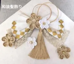和装髪飾り　ゴールドレース✕ホワイト成人式卒業式袴着物振袖七五三結婚式