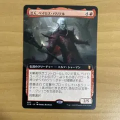 芸人、ベイロス・バリテル